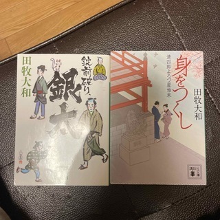 錠前破り、銀太／身をつくし　清四郎よろづ屋始末（講談社文庫） 田牧大和