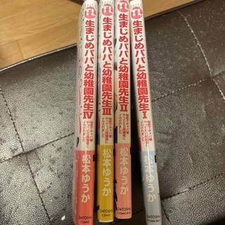 生まじめパパと幼稚園先生 全4巻(DaitoComics TLシリーズ) 松本ゆうか