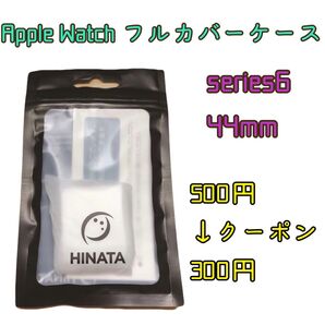 AppleWatchケース(44mm)