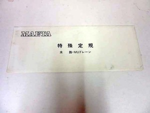 T47_MAETA 特殊定規　水路・MUドレーン