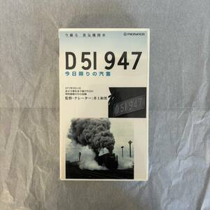 * [ railroad VHS 008]D51 947 now day limit. . pipe 