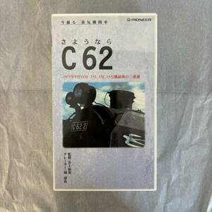 ◆ 【 鉄道VHS 010】さようならC62