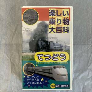 * [ railroad VHS 011] happy vehicle large various subjects ....