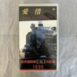 * [ railroad VHS 013]C62 3. record 