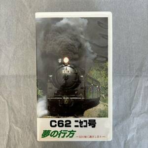 ◆ 【 鉄道VHS 014】C62 ニセコ号 夢の行方