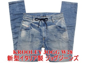 即決 送料無料 最高級イタリア製 新型ジョグジーンズ DIESEL KROOLEY JOGG ディーゼル クルーリー W28実80 ストレッチ 濃淡デニム メンズ