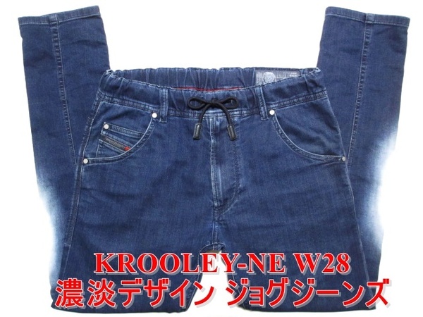 即決 送料無料 美デザイン ジョグジーンズ DIESEL KROOLEY-NE ディーゼル クルーリー W28実83 細身美脚スリム ストレッチデニム メンズ