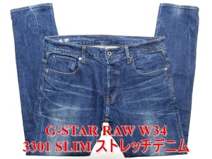 即決 ビッグサイズ定番 G-STAR RAW ジースターロウ 3301 SLIM W34実92 ストレッチデニム スリム細身美脚 紺ネイビージーンズ メンズ