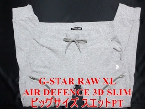 即決 ビッグサイズ G-STAR RAW ジースターロウ AIR DEFENCE ZIP 3D SLIM SW PANT XL実100 ストレッチ 楽ちん細身美脚スエットパンツ メンズ