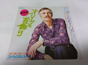【EPレコード】オリーブの首飾り　ポール・モーリア