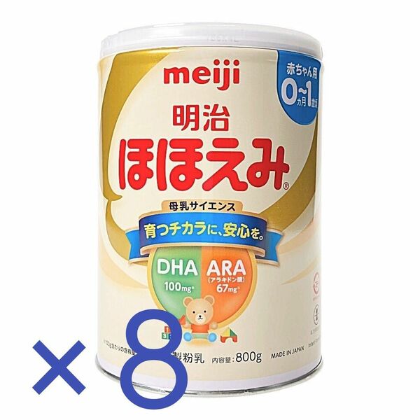 明治ほほえみ 粉ミルク800g×8缶