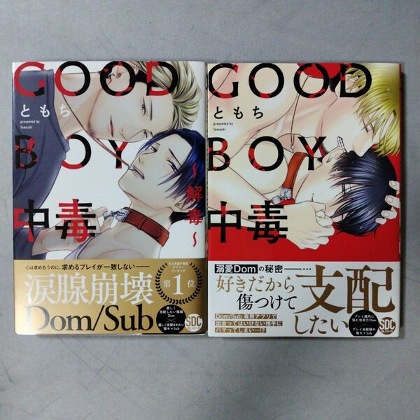  GOOD BOY中毒　2冊