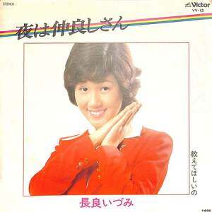 C00182770/EP/長良いづみ「夜は仲良しさん/教えてほしいの(1977年:VV-12)」