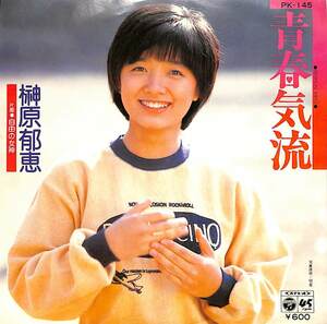 C00185828/EP/榊原郁恵「青春気流/自由の女神(1979年:PK-145)」