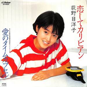 C00185036/EP/荻野目洋子「恋してカリビアン/愛のタイムカプセル(1985年:SV-9020)」