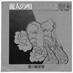 C00189458/EP/梓みちよ「麗人の唄/愛の新世界(1969年:BS-1088)」