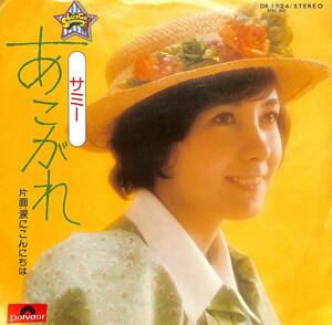 C00189069/EP/サミー「あこがれ/涙にこんにちは(作曲：筒美京平）1975年：DR-1924」