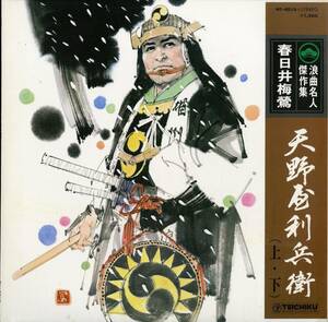 A00439874/LP/春日井梅鶯「浪曲名人傑作集:天野屋利兵衛(上・下)」