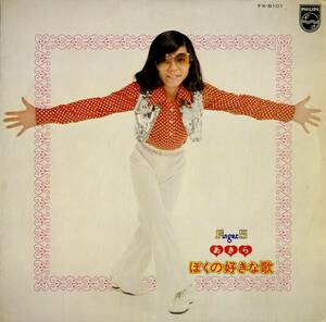 A00459399/LP/あきら(フィンガー5・晃)「ぼくの好きな歌(1974年・TOM JONES日本語カヴァー収録・ソウル・SOUL・ファンク・FUNK)」