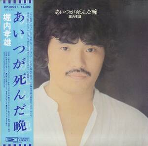 A00467873/LP/堀内孝雄「あいつが死んだ晩(1978年・ETP-80031・3rdアルバム)」