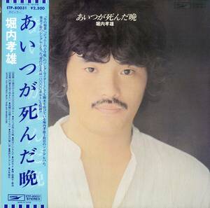 A00506687/LP/堀内孝雄「あいつが死んだ晩(1978年・ETP-80031・3rdアルバム)」