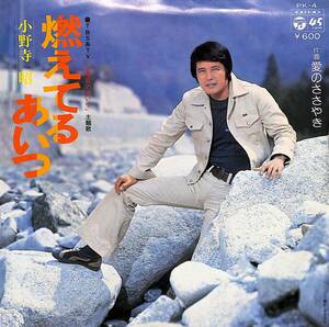 C00188730/EP/小野寺昭「燃えてるあいつ/愛のささやき(1976年:PK-4)」