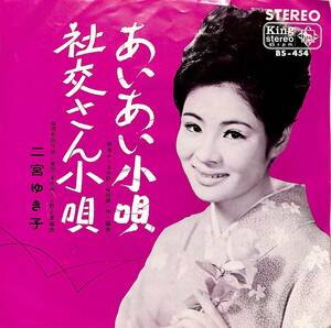 C00189298/EP/二宮ゆき子「あいあい小唄/社交さん小唄(1966年:BS-454)」