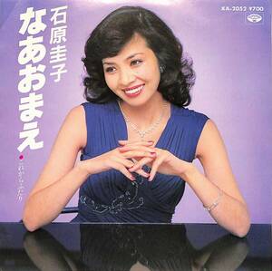 C00188138/EP/石原圭子「なあおまえ/これからふたり(1982年:KA-2052)」