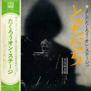 A00453289/LP/吉田拓郎「ともだち/よしだたくろう・オン・ステージ 実況録音盤(1971年・ELEC-2002・フォークロック)」