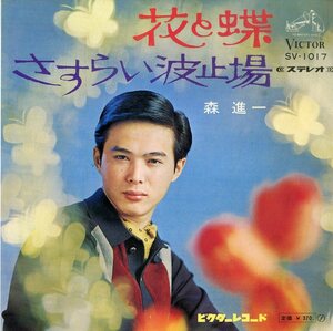 C00182027/EP/森進一「花と蝶/さすらい波止場（1968年：SV-1017）」