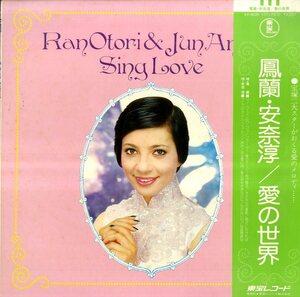 A00414992/A00414992/LP/鳳蘭・安奈淳「愛の世界」