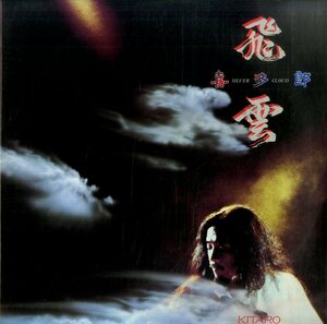 A00424454/LP/喜多郎「飛雲(1983年・アンビエント)」
