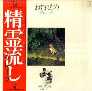 A00429322/LP/グレープ(さだまさし)「わすれもの(1974年・L-8043E・フォーク)」