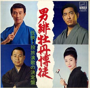 A00420005/LP/鶴田浩二/橋幸夫/藤純子/小畑実「男・緋牡丹博徒/侠・股旅演歌の決定盤」