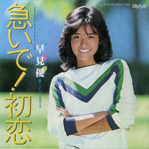 C00187638/EP/ Hayami Yu [ hurrying! the first ./. manner. . feeling (1982 year :07TR-1010)]