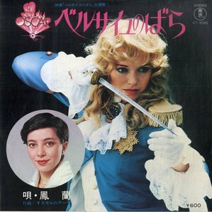 C00177515/EP/鳳蘭(宝塚歌劇団)「ベルサイユのばら/オスカルのテーマ」