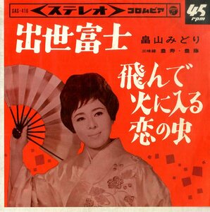 C00186780/EP/畠山みどり「出世富士/飛んで火に入る恋の虫(1965年:SAS-416)」