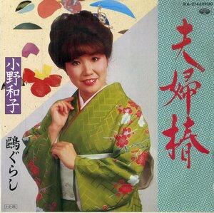 C00176289/EP/小野和子「夫婦椿/鴎ぐらし」