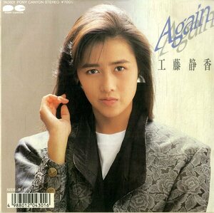 C00184882/EP/工藤静香( おニャン子クラブ)「Again / If(1987年:7A-0801)」