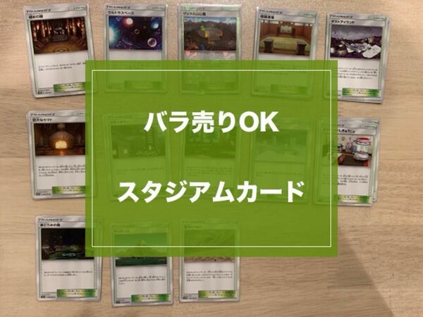 ポケモンカードゲーム　サン&ムーン　スタジアムカードセット　★バラ売りOK★