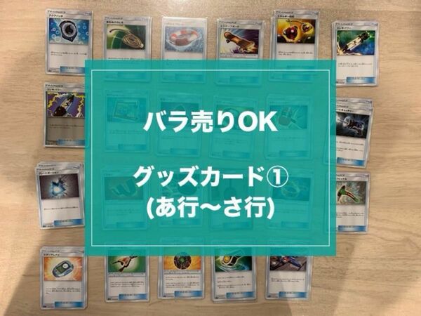 ポケモンカードゲーム　サン&ムーン　グッズカードセット(1)　★バラ売りOK★