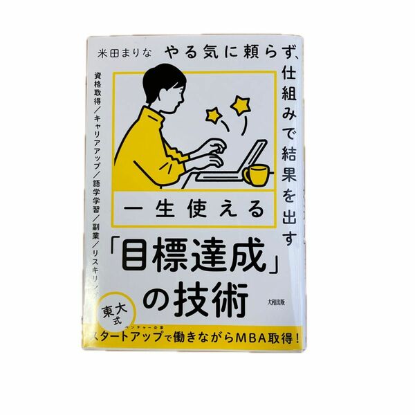 一生使える「目標達成」の技術　やる気に頼らず、仕組みで結果を出す 米田まりな／著