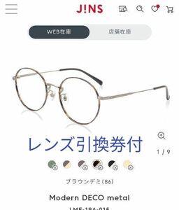 JINS　眼鏡　Modern DECO metalLMF-19A-015　レンズ引換券付