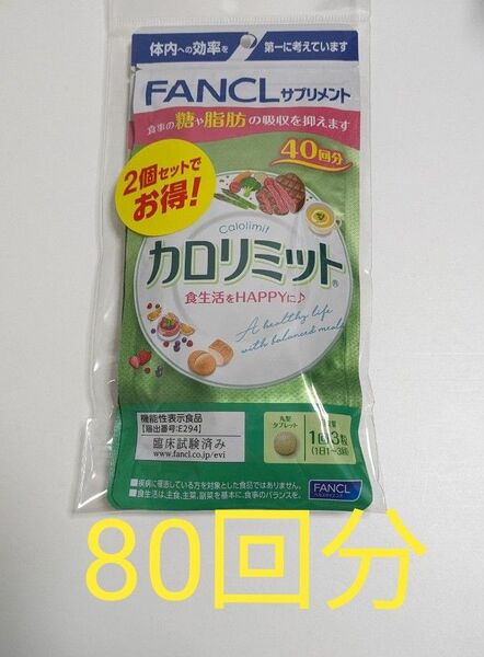 FANCL ファンケル カロリミット　80回分　40回 x2袋