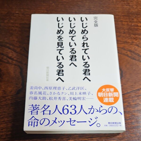 いじめられている君へいじめている君へいじめを見ている君へ (完全版) 朝日新聞社/編 秋元才加/〔ほか著〕