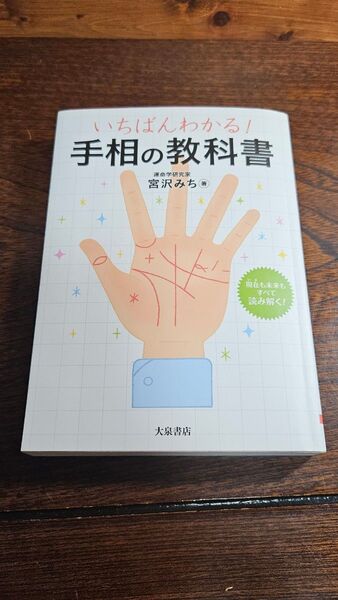 いちばんわかる!手相の教科書 宮沢みち/著