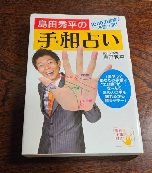 島田秀平の手相占い