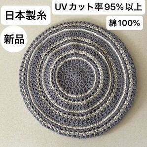 新品未使用・UVカット95%以上・日本製・綿100%・手編み・ベレー帽・ゴム調整・汗に強く柔らかな洗えるニット