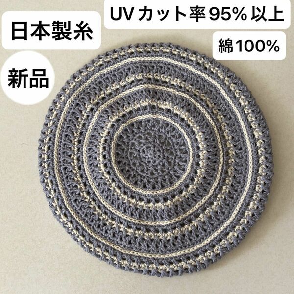 新品未使用・UVカット95%以上・日本製・綿100%・手編み・ベレー帽・ゴム調整・汗に強く柔らかな洗えるニット・パステルパープル