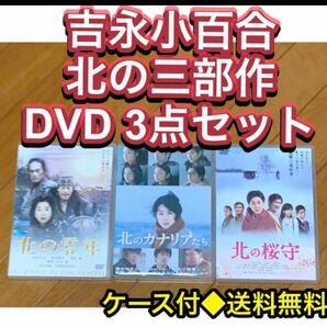 【送料無料】吉永小百合 北の三部作 DVD 3点セット北の桜守 北のカナリアたち